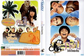 กะปิ ลิงจ๋อไม่หลอกจ้าว